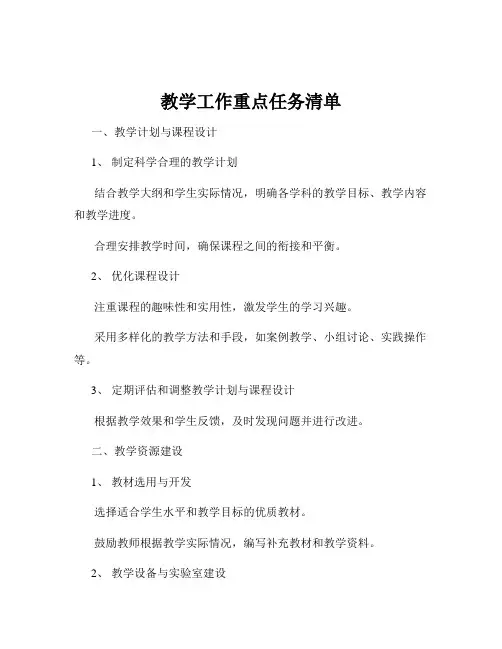 教学工作重点任务清单