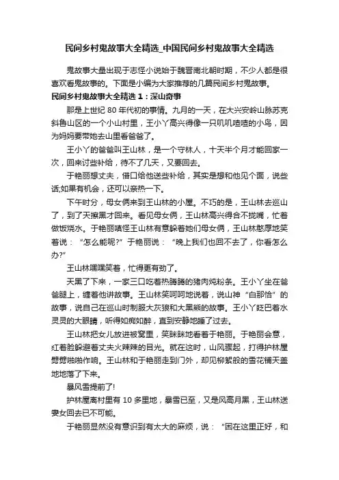 民间乡村鬼故事大全精选_中国民间乡村鬼故事大全精选