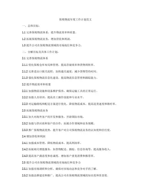 保税物流年度工作计划范文