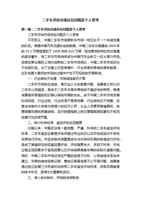 二手车评估市场存在问题及个人思考