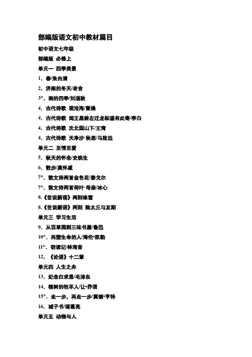 部编版语文初中教材篇目