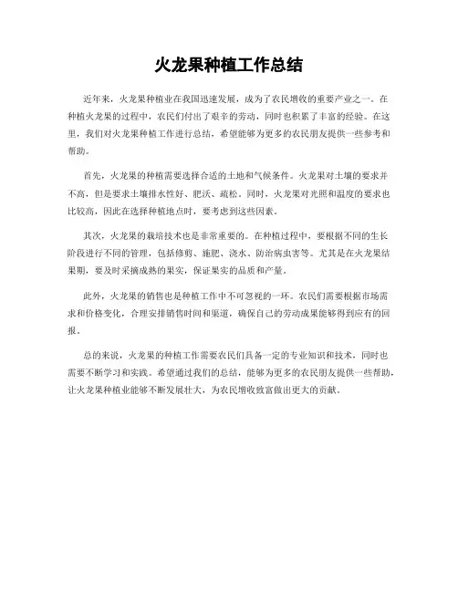 火龙果种植工作总结