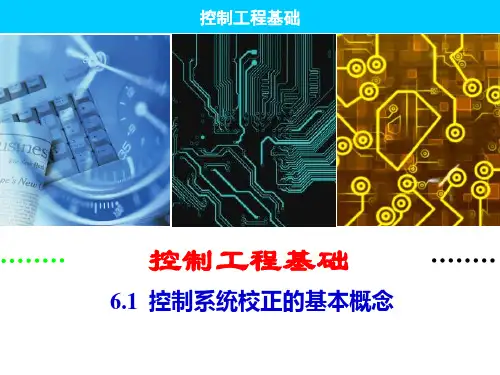 控制工程基础- 第6章 控制系统校正
