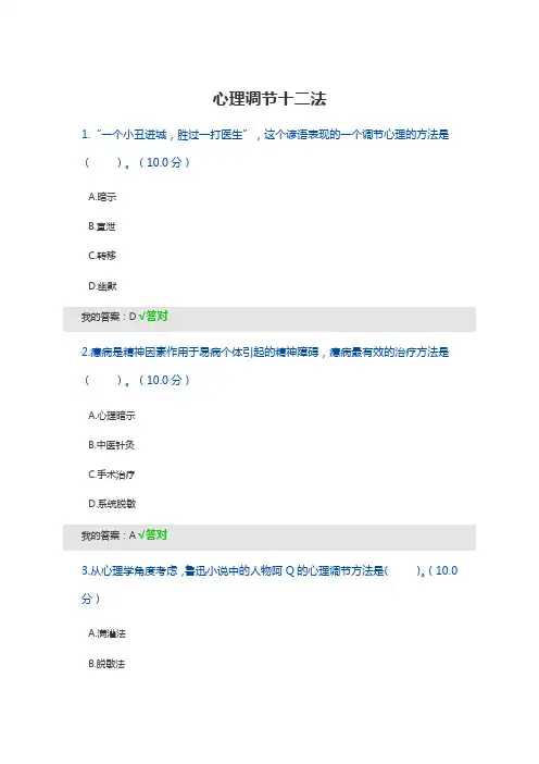 2020 继续教育公需课 心理调节十二法