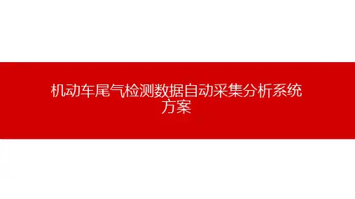 机动车尾气检测数据自动采集分析系统方案