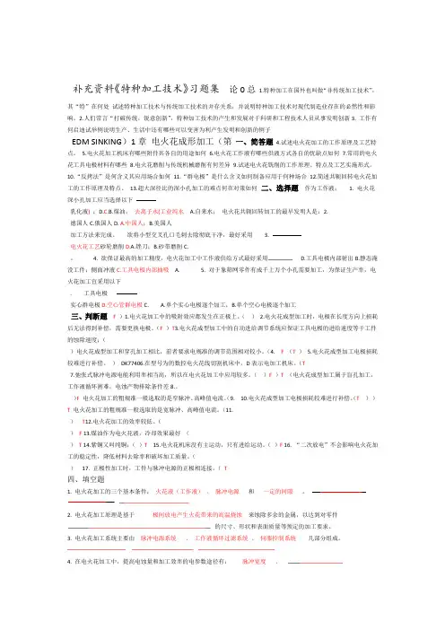 特种加工技术习题集附答案