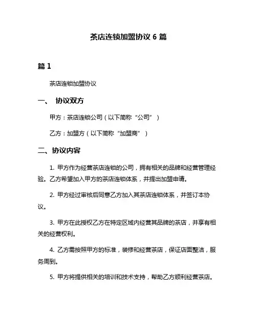 茶店连锁加盟协议6篇