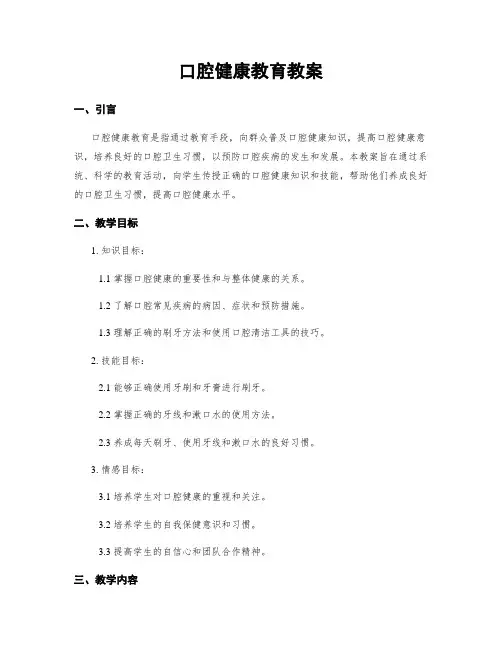 口腔健康教育教案