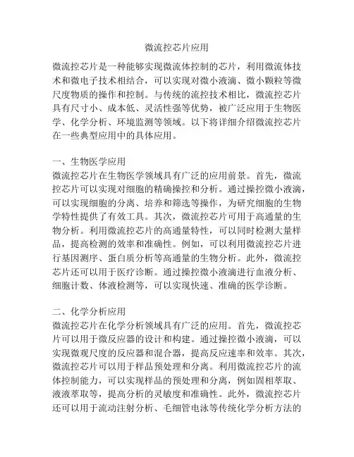 微流控芯片应用