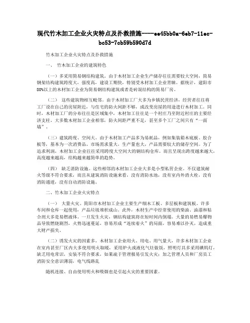 现代竹木加工企业火灾特点及扑救措施
