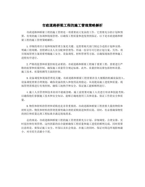 市政道路桥梁工程的施工管理策略解析