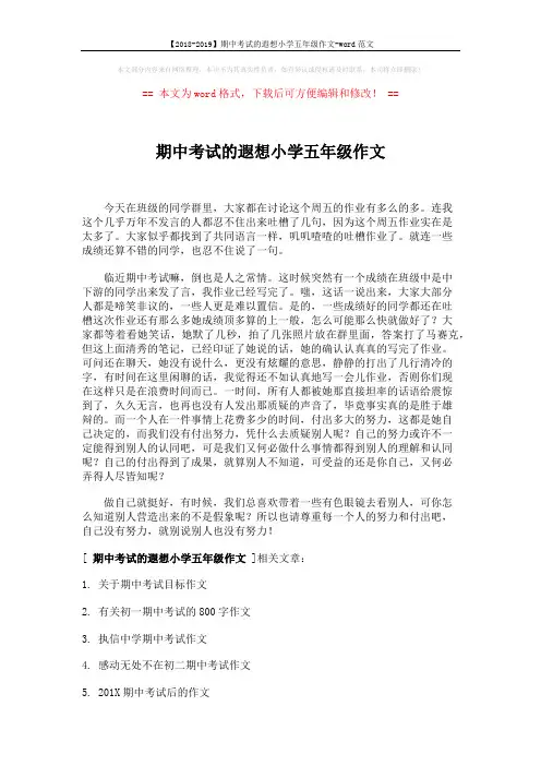【2018-2019】期中考试的遐想小学五年级作文-word范文 (2页)