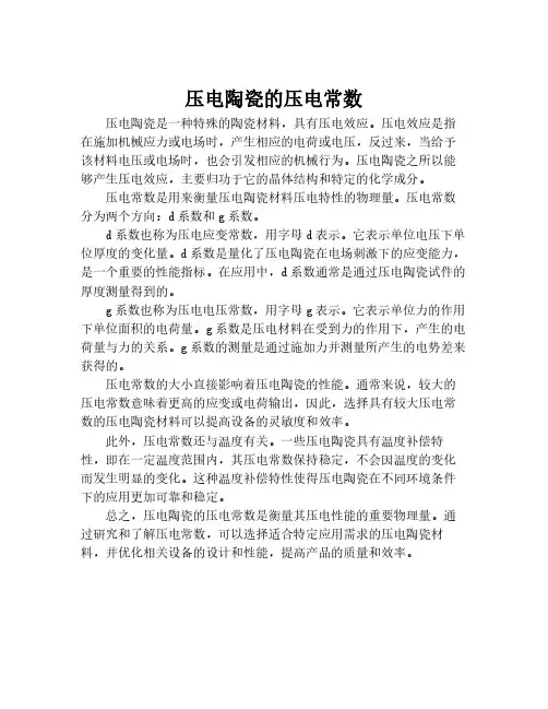 压电陶瓷的压电常数