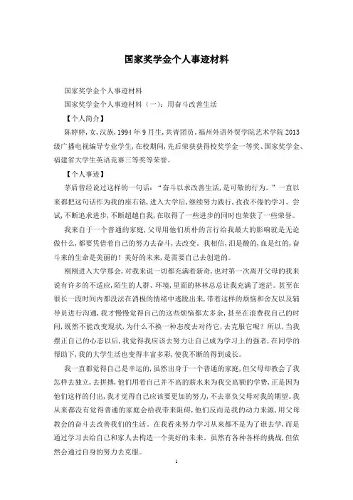 国家奖学金个人事迹材料