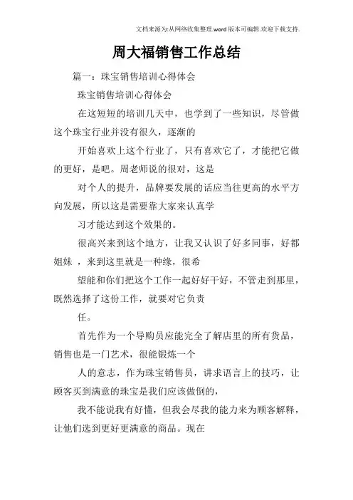 周大福销售工作总结
