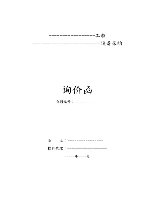 设备采购询价函