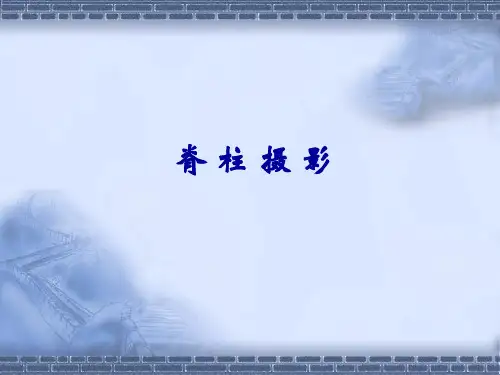 脊柱摄影