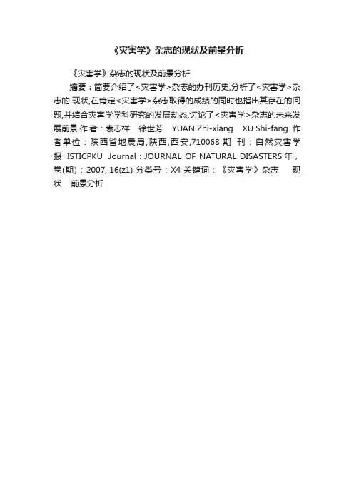 《灾害学》杂志的现状及前景分析
