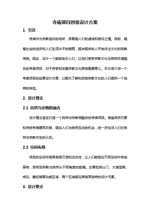 寺庙项目创意设计方案