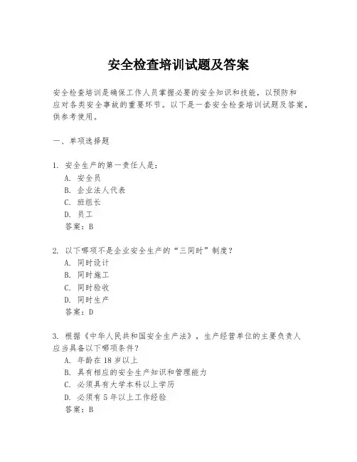 安全检查培训试题及答案