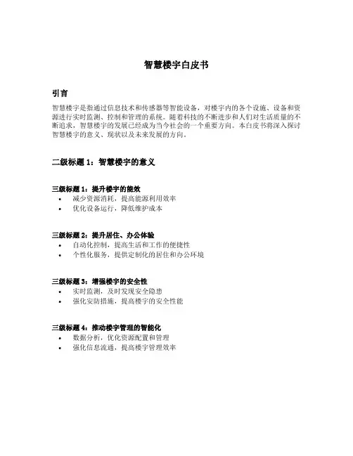 智慧楼宇白皮书