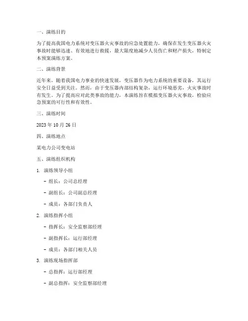 变压器火灾事故预案演练