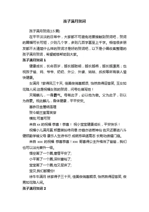 孩子满月贺词（15篇）