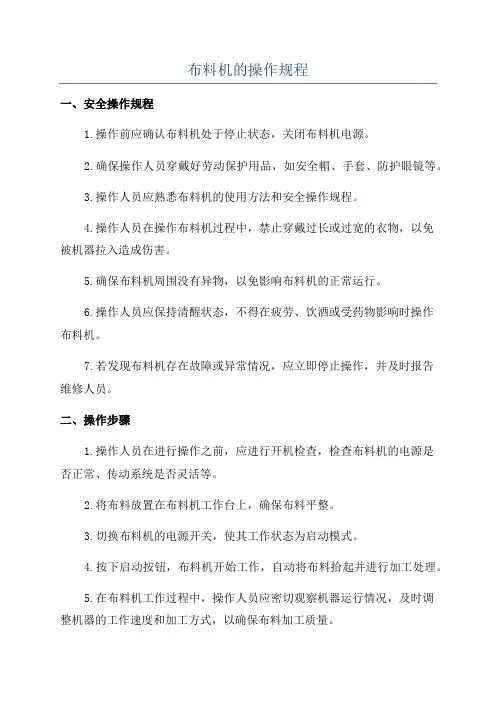 布料机的操作规程