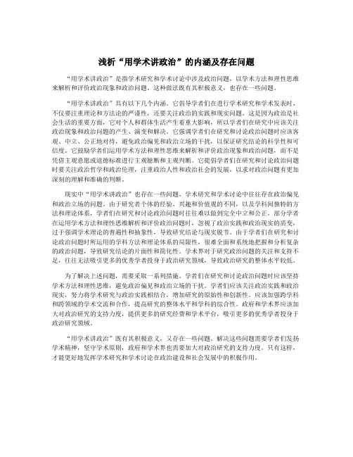 浅析“用学术讲政治”的内涵及存在问题