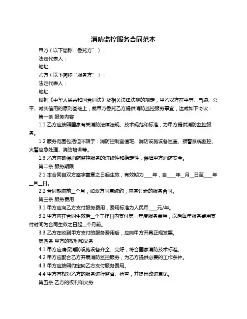 消防监控服务合同范本
