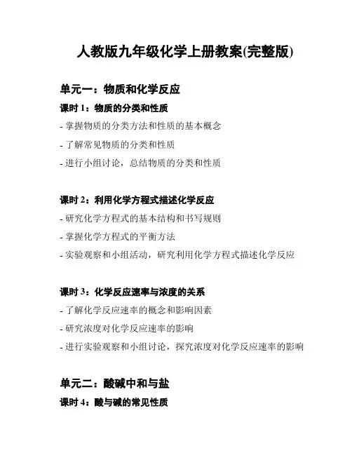 人教版九年级化学上册教案(完整版)