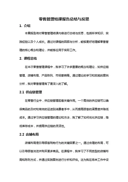 零售管理结课报告总结与反思