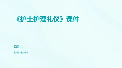 《护士护理礼仪》课件