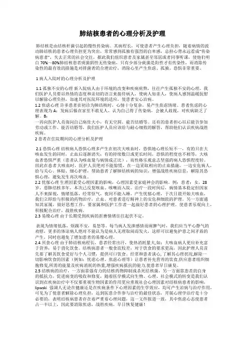 肺结核患者的心理分析及护理