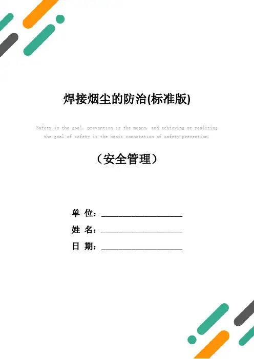 焊接烟尘的防治(标准版)