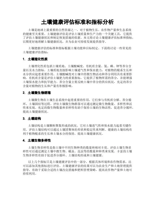 土壤健康评估标准和指标分析