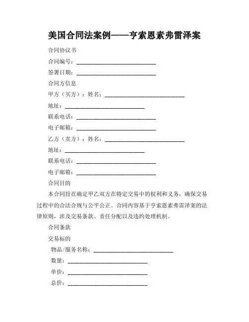 美国合同法案例——亨索恩素弗雷泽案