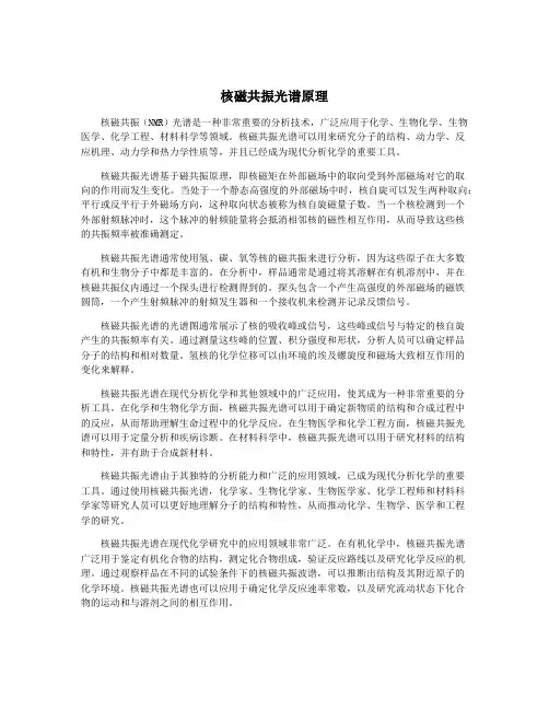 核磁共振光谱原理
