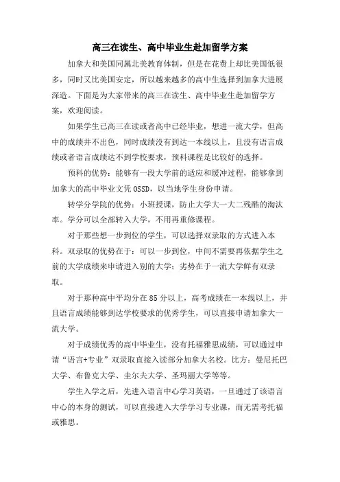 高三在读生、高中毕业生赴加留学方案