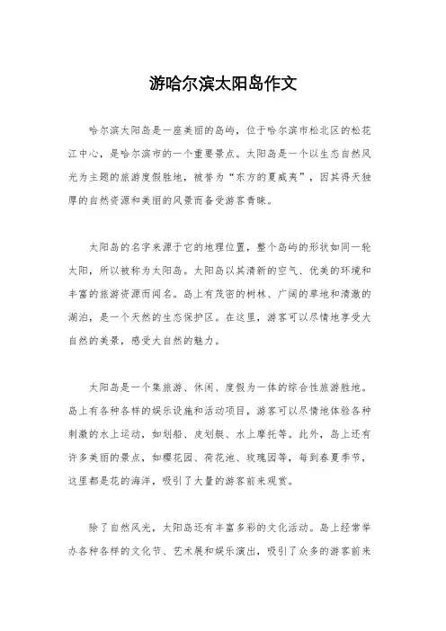 游哈尔滨太阳岛作文