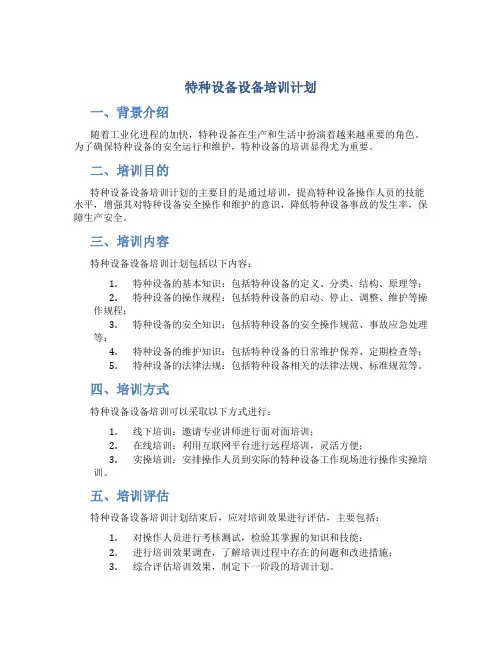 特种设备设备培训计划