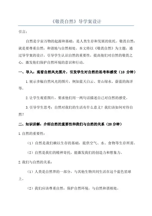 《敬畏自然》导学案设计