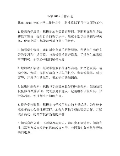 小学2015工作计划