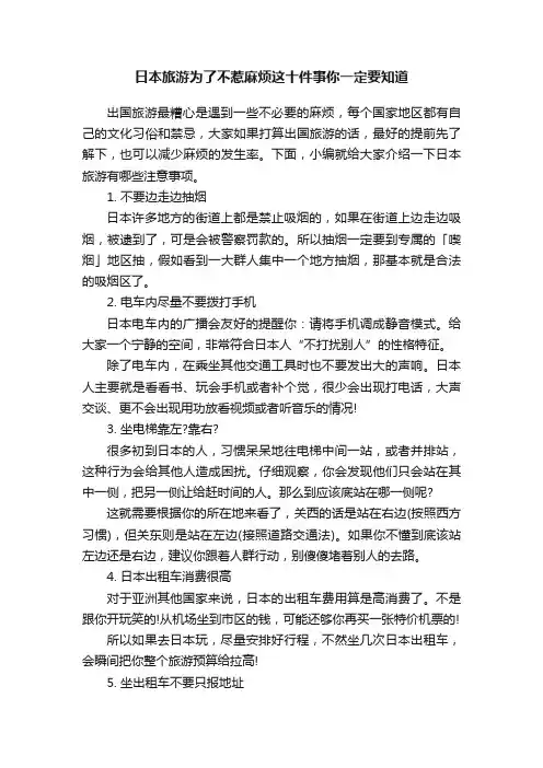 日本旅游为了不惹麻烦这十件事你一定要知道