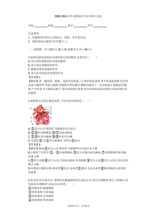 2023-2024学年初中生物浙教版九年级上第4章 代谢与平衡单元测试(含答案解析)