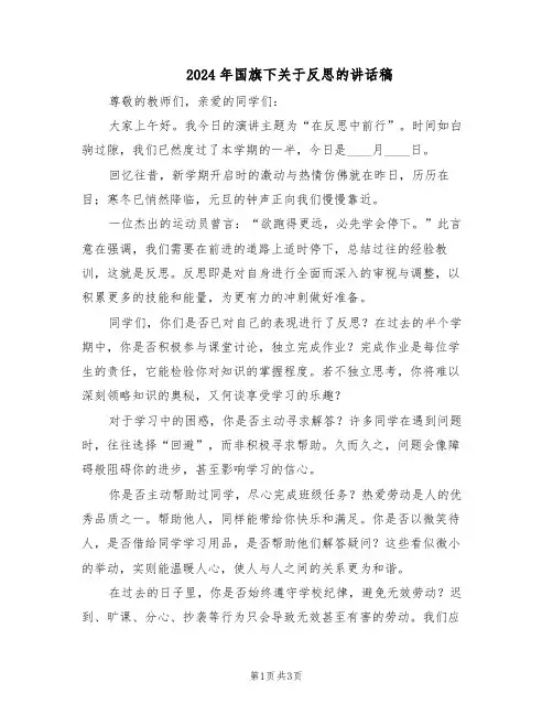 2024年国旗下关于反思的讲话稿（二篇）