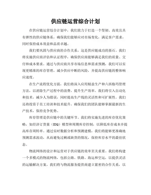 供应链运营综合计划
