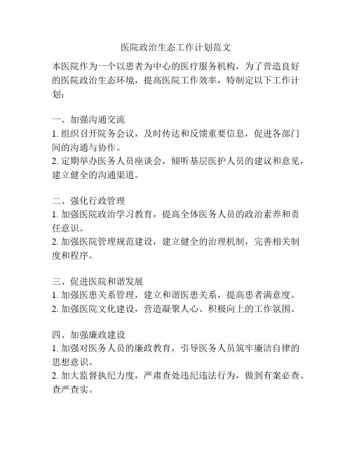 医院政治生态工作计划范文
