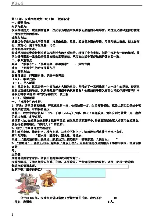 人教部编版七年级教学历史上册第12课汉武帝巩固大一统王朝教案
