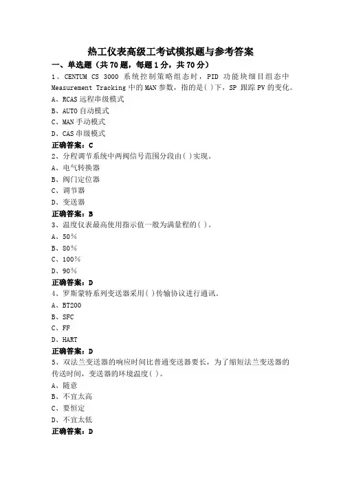 热工仪表高级工考试模拟题与参考答案